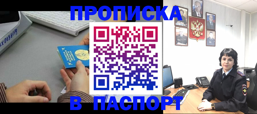прописка в Новосибирской области